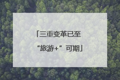 三重变革已至 “旅游+”可期