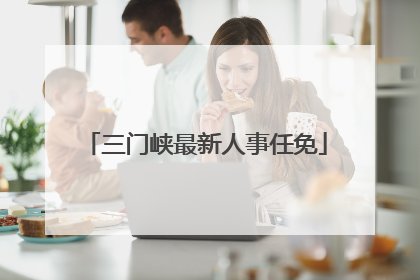 三门峡最新人事任免