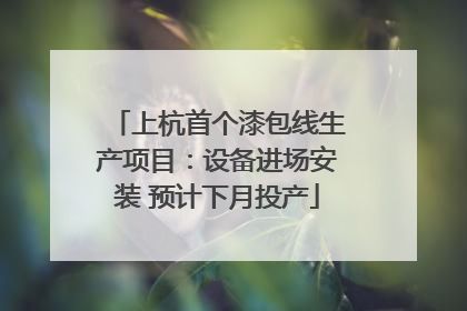 上杭首个漆包线生产项目：设备进场安装 预计下月投产