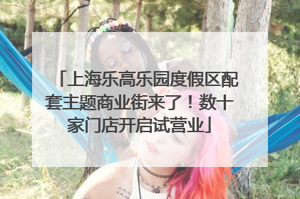 上海乐高乐园度假区配套主题商业街来了！数十家门店开启试营业