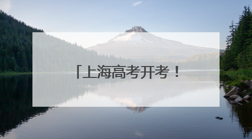 上海高考开考！旗袍妈妈抱“葵”加持，送考老师“兜底”收手机