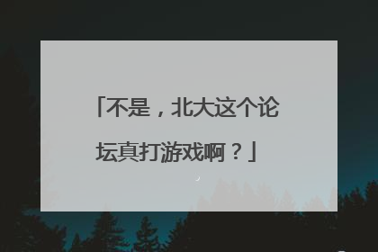 不是，北大这个论坛真打游戏啊？