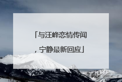 与汪峰恋情传闻，宁静最新回应