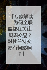 专家解读：为何全联盟都在关注贝恩交易？对杜兰特交易有何影响？