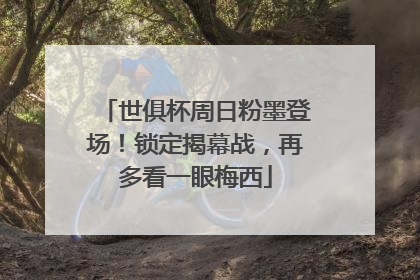 世俱杯周日粉墨登场！锁定揭幕战，再多看一眼梅西