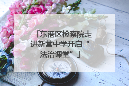 东港区检察院走进新营中学开启“法治课堂”