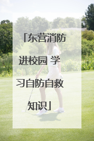 东营消防进校园 学习自防自救知识