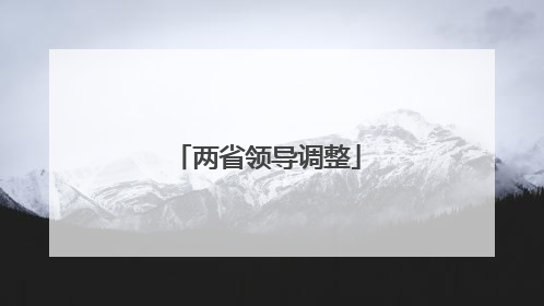 两省领导调整