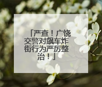 严查！广饶交警对飙车炸街行为严厉整治！