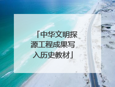 中华文明探源工程成果写入历史教材