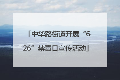 中华路街道开展“6·26”禁毒日宣传活动