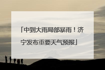 中到大雨局部暴雨！济宁发布重要天气预报