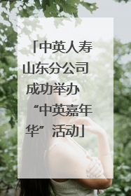 中英人寿山东分公司成功举办 “中英嘉年华”活动