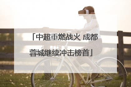 中超重燃战火 成都蓉城继续冲击榜首
