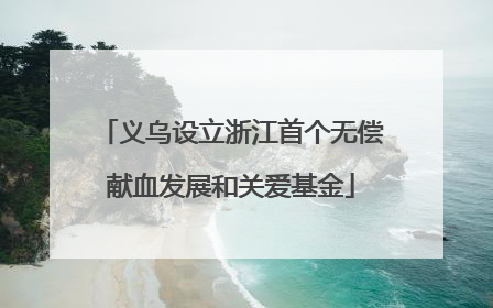 义乌设立浙江首个无偿献血发展和关爱基金