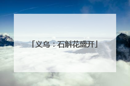 义乌：石斛花盛开
