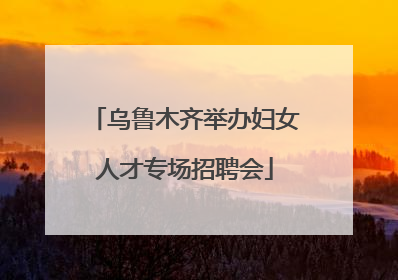 乌鲁木齐举办妇女人才专场招聘会