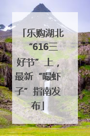 乐购湖北“616三好节”上，最新“嘬虾子”指南发布