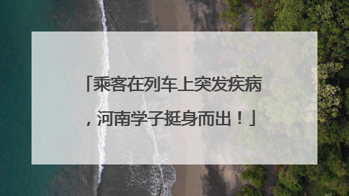 乘客在列车上突发疾病，河南学子挺身而出！