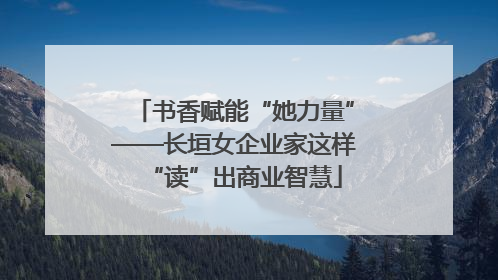 书香赋能“她力量”——长垣女企业家这样“读”出商业智慧