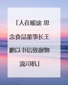 人在暖途 思念食品董事长王鹏以书信致谢物流司机