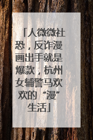 人微微社恐，反诈漫画出手就是爆款，杭州女辅警马欢欢的“漫”生活