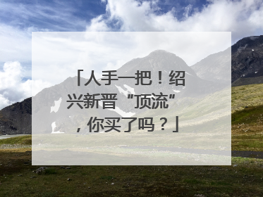 人手一把！绍兴新晋“顶流”，你买了吗？