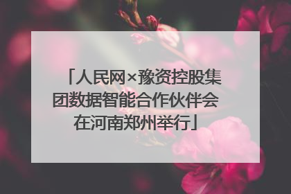 人民网×豫资控股集团数据智能合作伙伴会在河南郑州举行