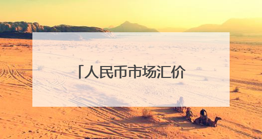 人民币市场汇价（6月6日）