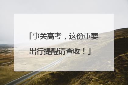 事关高考，这份重要出行提醒请查收！