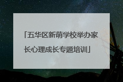 五华区新萌学校举办家长心理成长专题培训
