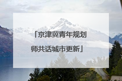 京津冀青年规划师共话城市更新