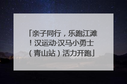 亲子同行，乐跑江滩！汉运动·汉马小勇士（青山站）活力开跑