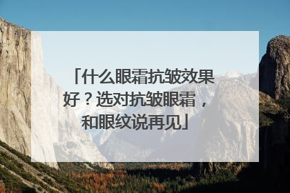 什么眼霜抗皱效果好？选对抗皱眼霜，和眼纹说再见
