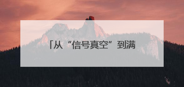 从“信号真空”到满格5G，云南大临铁路的“信号升格”之路