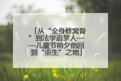 从“全身蜂窝骨”到法学追梦人——儿童节前夕他回到“重生”之地