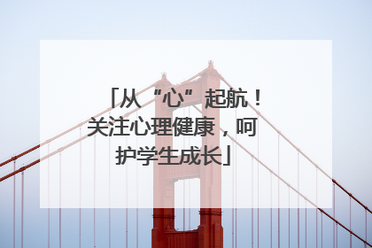 从“心”起航！关注心理健康，呵护学生成长