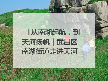 从南湖起航，到天河扬帆｜武昌区南湖街道走进天河机场举办庆祝建党104周年活动