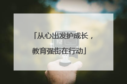 从心出发护成长，教育强街在行动