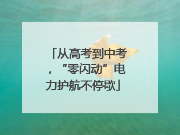 从高考到中考，“零闪动”电力护航不停歇