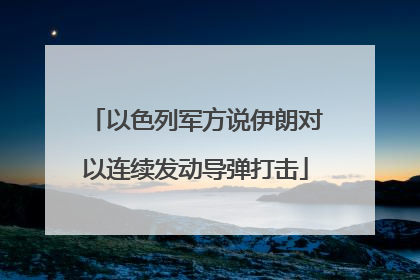 以色列军方说伊朗对以连续发动导弹打击