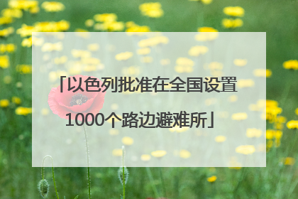 以色列批准在全国设置1000个路边避难所