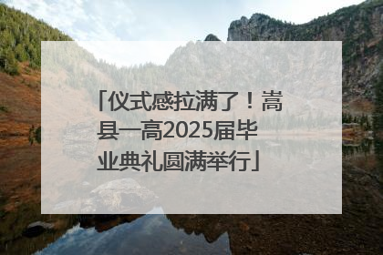仪式感拉满了！嵩县一高2025届毕业典礼圆满举行