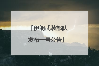 伊朗武装部队发布一号公告