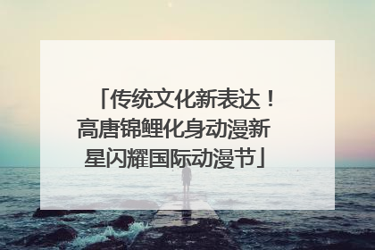 传统文化新表达！高唐锦鲤化身动漫新星闪耀国际动漫节