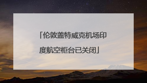 伦敦盖特威克机场印度航空柜台已关闭