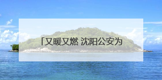 又暖又燃 沈阳公安为考生解决各类“难题”