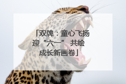 双牌：童心飞扬迎“六一” 共绘成长新画卷
