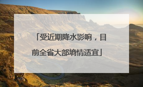 受近期降水影响，目前全省大部墒情适宜