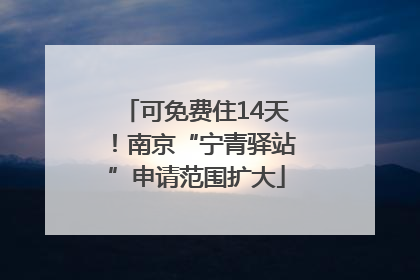 可免费住14天！南京“宁青驿站”申请范围扩大